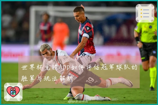 世界杯竞猜App如何评估冠军球队的胜算与玩法解析